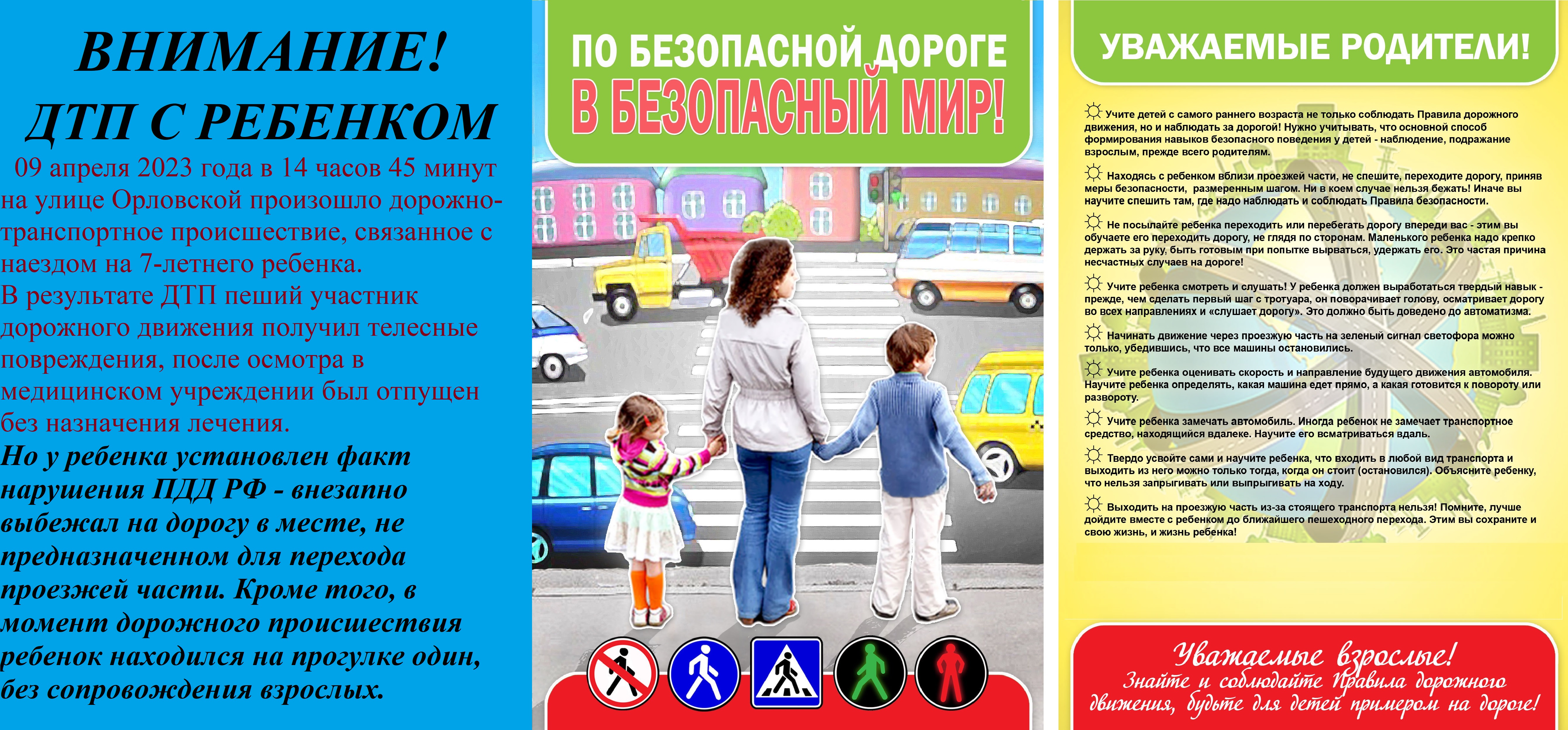 Соблюдай ПДД - не окажись в беде!