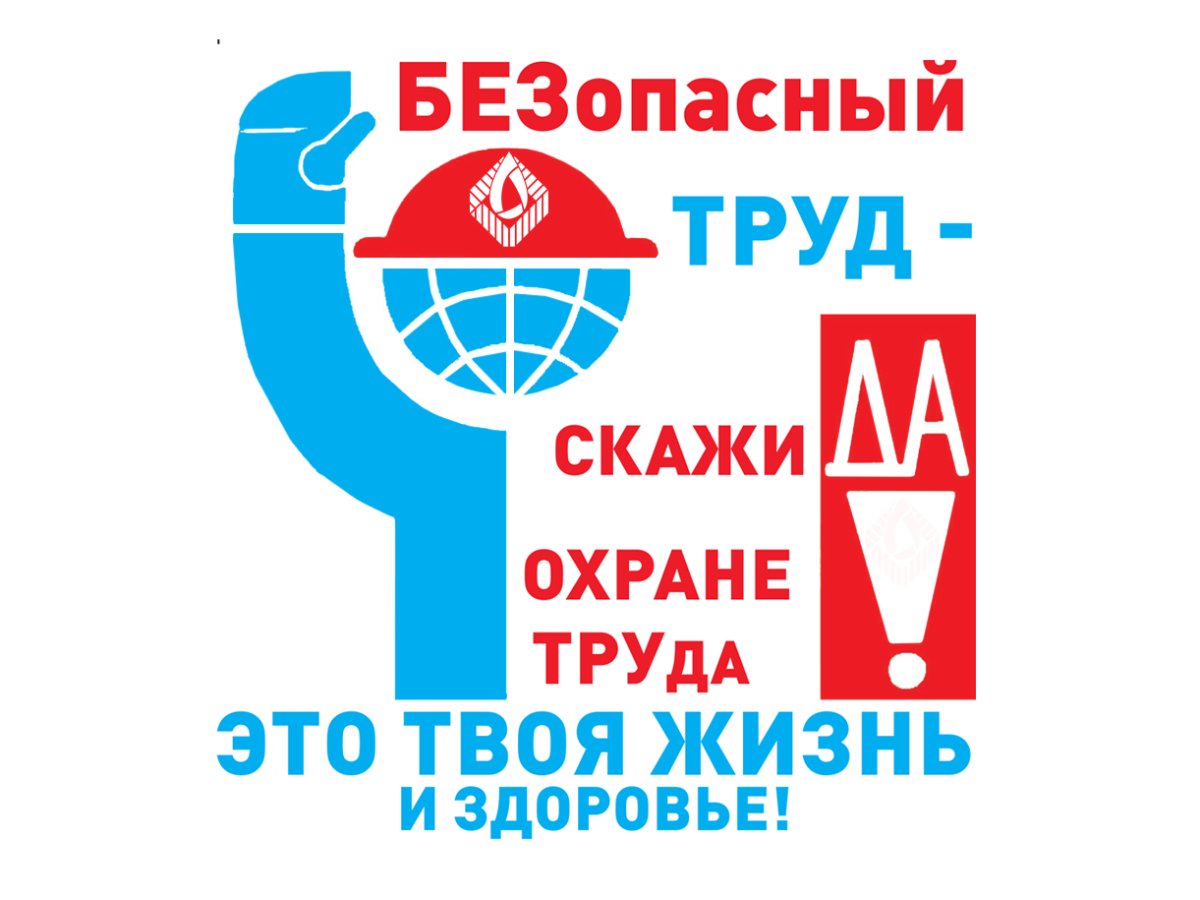 Скажи "ДА" ОХРАНЕ ТРУДА