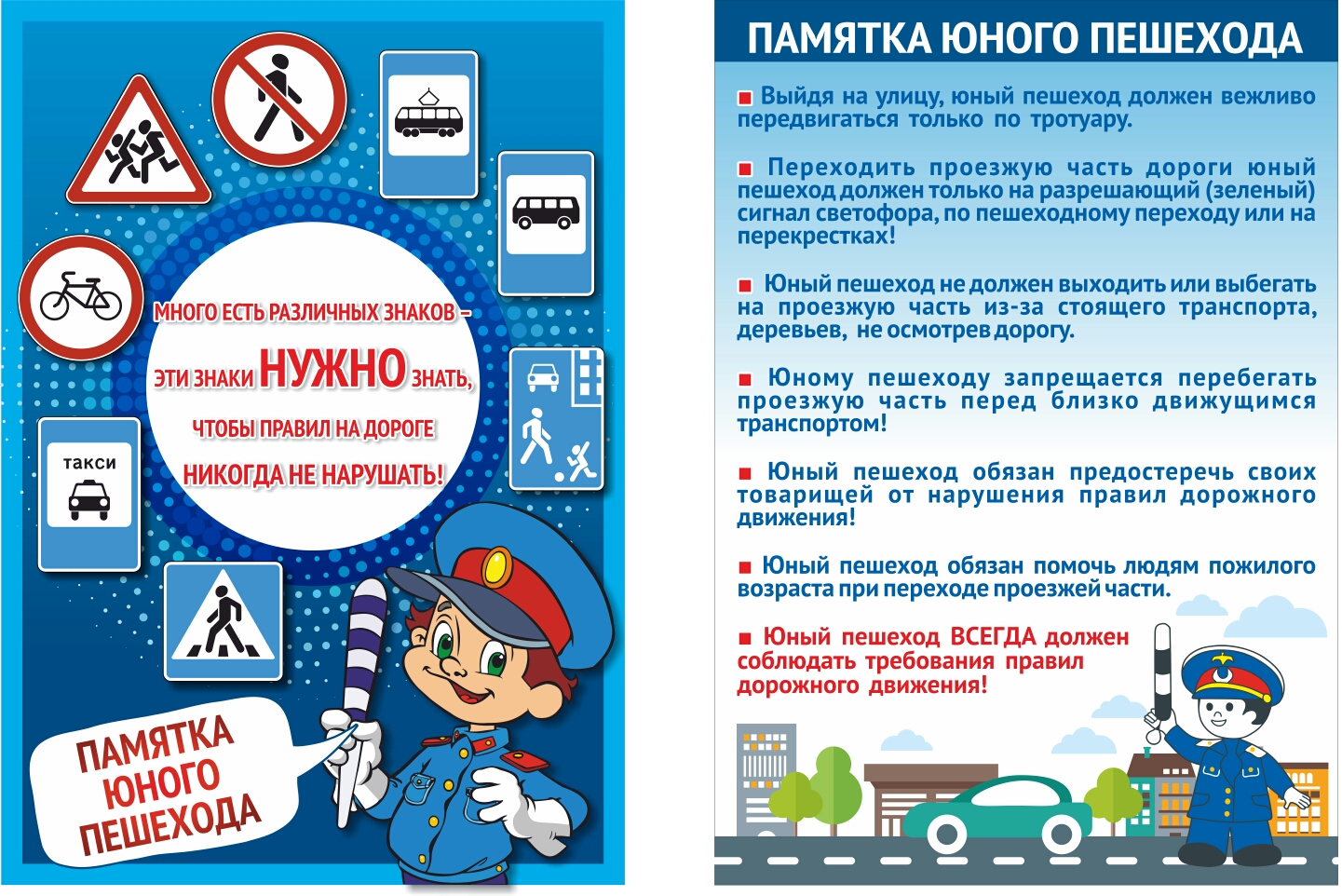 Памятка юному пешеходу