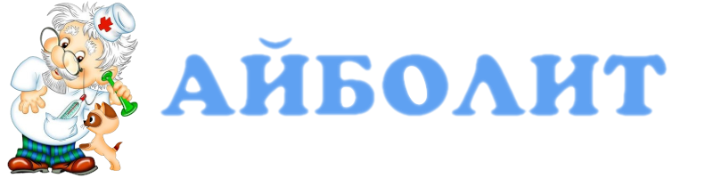 Айболит